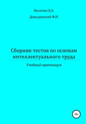 Федор Давыдовский - Сборник тестов по основам интеллектуального труда - учебный практикум