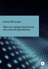 Елена Фетисова - Дети из города Крылатска, или Миссия выполнима