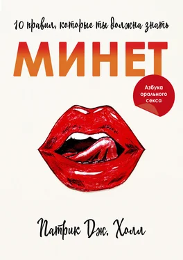 Патрик Дж. Холл Минет. 10 правил, которые ты должна знать обложка книги