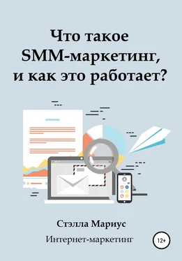 Стэлла Мариус Что такое SMM-маркетинг, и как это работает? обложка книги