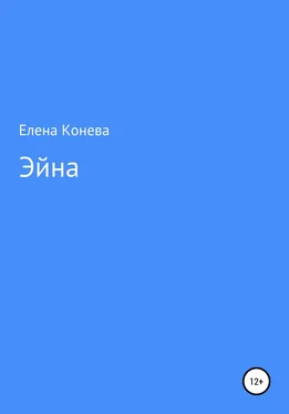 Елена Конева Эйна обложка книги