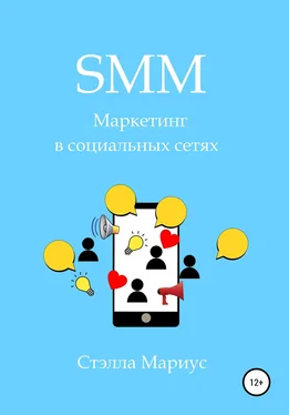 Стэлла Мариус SMM. Маркетинг в социальных сетях обложка книги