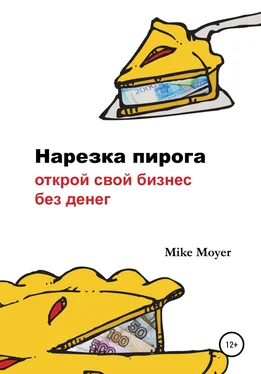 Mike Moyer «Нарезка пирога». Открой свой бизнес без денег обложка книги