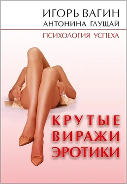 Игорь Вагин Крутые виражи эротики обложка книги