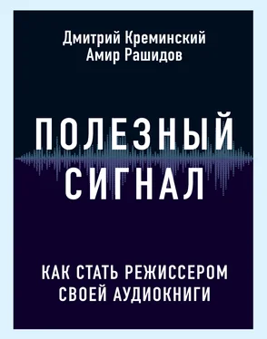 Дмитрий Креминский Полезный сигнал. Как стать режиссером своей аудиокниги обложка книги