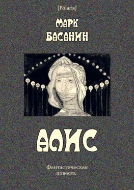 Марк Басанин Алис обложка книги