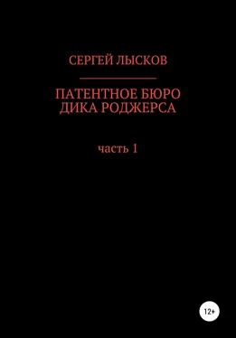 Сергей Лысков Патентное бюро Дика Роджерса обложка книги