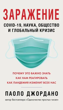 Паоло Джордано Заражение. COVID-19, наука, общество и глобальный кризис обложка книги