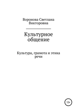 Светлана Воронова Культурное общение обложка книги