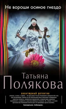 Татьяна Полякова Не вороши осиное гнездо обложка книги