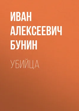 Иван Бунин Убийца обложка книги