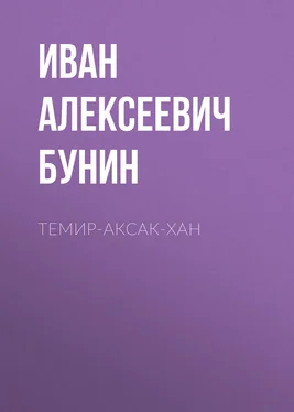 Иван Бунин Темир-Аксак-Хан обложка книги