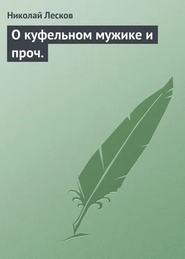 Николай Лесков О куфельном мужике и проч. обложка книги