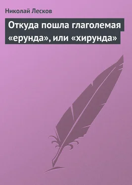 Николай Лесков Откуда пошла глаголемая «ерунда», или «хирунда» обложка книги