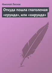 Николай Лесков - Откуда пошла глаголемая «ерунда», или «хирунда»