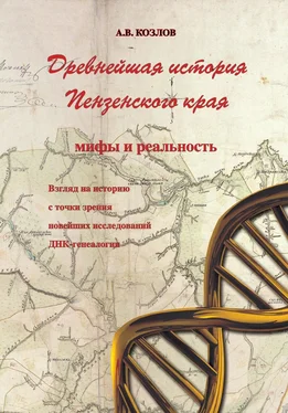 Александр Козлов Древнейшая история Пензенского края: мифы и реальность. Взгляд на историю с точки зрения новейших исследований ДНК-генеалогии обложка книги