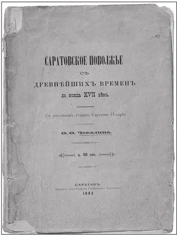Обложка книги ФФ Чекалина Саратовское Поволжье с древнейших времен до конца - фото 1