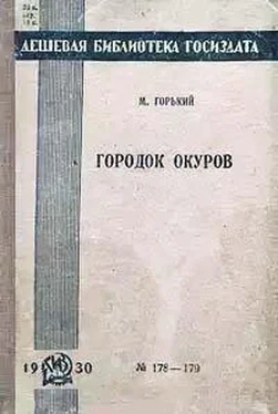 Максим Горький Городок Окуров обложка книги