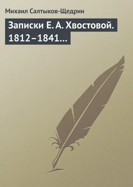 Михаил Салтыков-Щедрин Записки Е. А. Хвостовой. 1812–1841… обложка книги