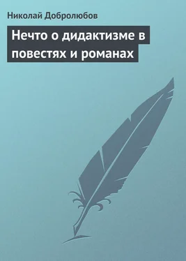 Николай Добролюбов Нечто о дидактизме в повестях и романах обложка книги