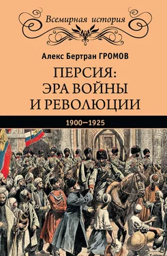 Алекс Бертран Громов Персия: эра войны и революции. 1900—1925