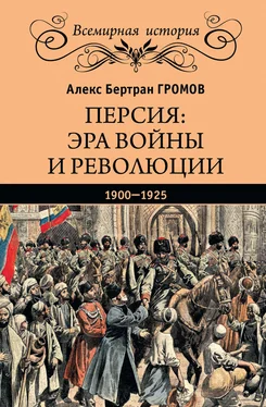 Алекс Бертран Громов Персия: эра войны и революции. 1900—1925 обложка книги