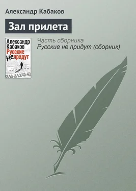 Александр Кабаков Зал прилета