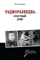 Михаил Болтунов - Радиоразведка - ответный удар