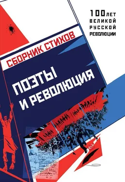 Array Коллектив авторов Поэты и революция обложка книги