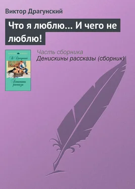 Виктор Драгунский Что я люблю… И чего не люблю! обложка книги