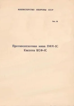 Министерство Обороны СССР Противопехотная мина ПФМ-1С. Кассета КСФ-1С обложка книги