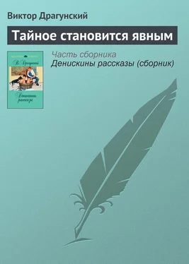 Виктор Драгунский Тайное становится явным обложка книги