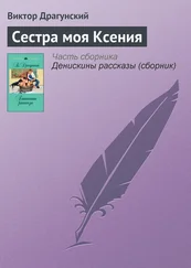 Виктор Драгунский - Сестра моя Ксения