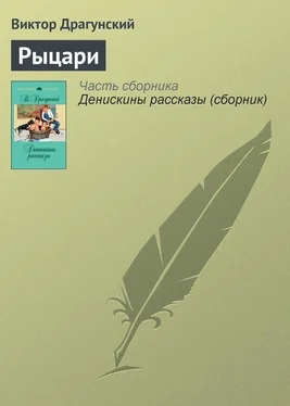 Виктор Драгунский Рыцари обложка книги