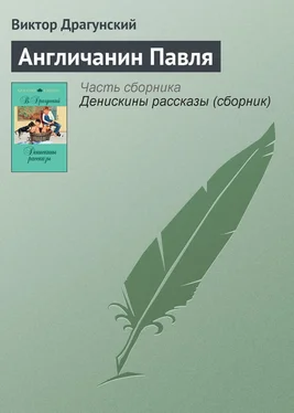 Виктор Драгунский Англичанин Павля обложка книги