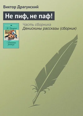 Виктор Драгунский Не пиф, не паф! обложка книги