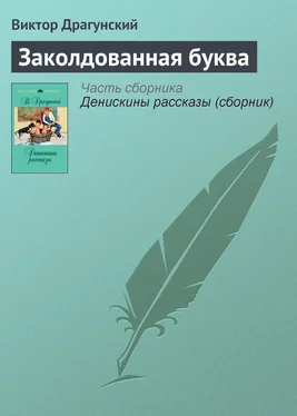 Виктор Драгунский Заколдованная буква обложка книги