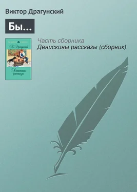 Виктор Драгунский Бы… обложка книги