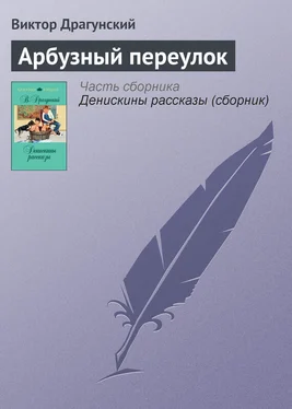 Виктор Драгунский Арбузный переулок обложка книги