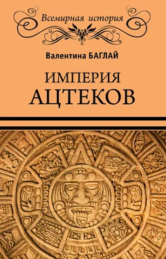 Валентина Баглай Империя ацтеков. Таинственные ритуалы древних мексиканцев обложка книги