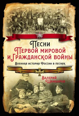 Валерий Шамбаров Песни Первой мировой и Гражданской войны. Военная история России в песнях обложка книги