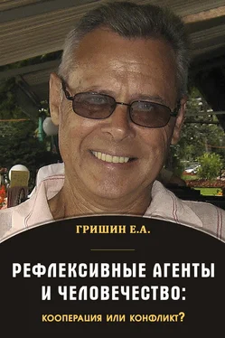 Евгений Гришин Рефлексивные агенты и человечество: кооперация или конфликт? обложка книги