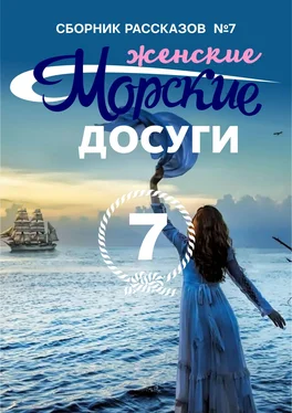 Array Сборник Морские досуги №7 (Женские) обложка книги