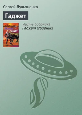 Сергей Лукьяненко Гаджет обложка книги