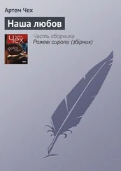 Артем Чех - Наша любов