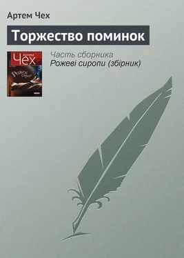 Артем Чех Торжество поминок обложка книги