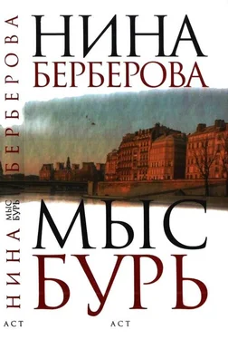 Нина Берберова Мыс Бурь обложка книги