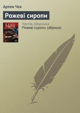 Артем Чех Рожеві сиропи обложка книги