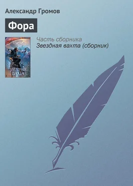 Александр Громов Фора обложка книги