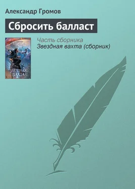 Александр Громов Сбросить балласт